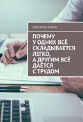 Почему у одних всё складывается легко, а другим всё даётся с трудом (Кристина Яхина)