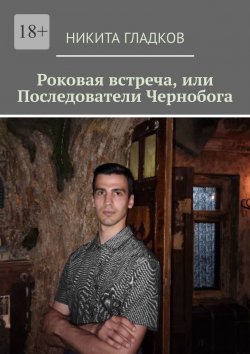 Книга "Роковая встреча, или Последователи Чернобога" – Никита Гладков