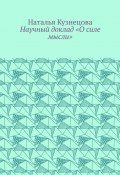 Научный доклад «О силе мысли» (Наталья Кузнецова)