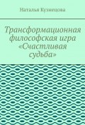 Трансформационная философская игра «Счастливая судьба» (Наталья Кузнецова)