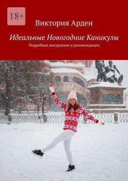 Книга "Идеальные Новогодние Каникулы. Подробная инструкция и рекомендации" – Виктория Арден