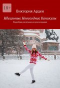 Идеальные Новогодние Каникулы. Подробная инструкция и рекомендации (Виктория Арден)