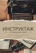 Инструктаж по написанию книги. Как написать книгу до конца? (Юпитер)