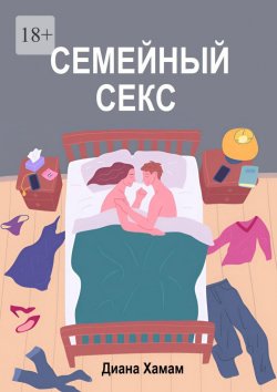 Книга "Семейный секс" – Диана Хамам