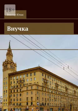 Книга "Внучка. Роман" – Виктор Юнак