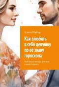 Как влюбить в себя девушку по её знаку гороскопа. Любовные методы для всех знаков Зодиака (Алиса Майер)