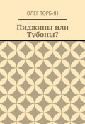 Пиджины или Тубоны? (Торбин Олег)