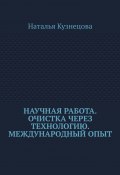 Научная работа. Очистка через технологию. Международный опыт (Наталья Кузнецова)