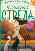 Кленовая стрела (Наталия Антонова, 2024)