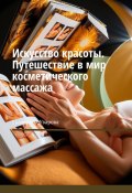 Искусство красоты. Путешествие в мир косметического массажа (Екатерина Уварова)