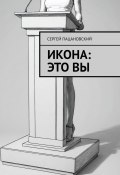 Икона: это вы (Сергей Пацановский)