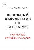 Школьный факультатив по литературе. Творчество братьев Стругацких (Наталья Северова)