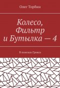 Колесо, Фильтр и Бутылка – 4. В поисках Грокса (Торбин Олег)