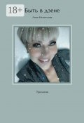 Быть в дзене. Трилогия (Лана Игнатьева)