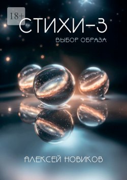 Книга "Стихи-3. Выбор образа" – Алексей Новиков