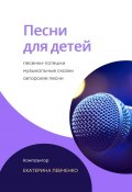 Песни для детей (Екатерина Левченко)