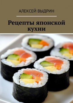 Книга "Рецепты японской кухни" – Алексей Выдрин