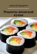 Рецепты японской кухни (Алексей Выдрин)