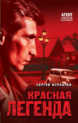 Книга "Красная легенда" {Агент советской разведки. Романы на основе реальных спецопераций} – Сергей Журавлев, 2024