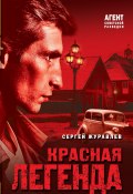 Красная легенда (Сергей Журавлев, 2024)