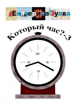 Книга "Который час? – 3. Стихи для детей" – Екатерина Зуева