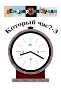 Который час? – 3. Стихи для детей (Екатерина Зуева)