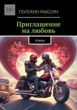 Книга "Приглашение на любовь. Роман" – Максим Полухин