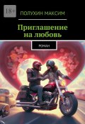 Приглашение на любовь. Роман (Максим Полухин)