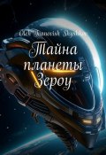 Тайна планеты Зероу (Oleh Shyshkov)