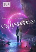 Лучистая. Из жизни Звездолётика и Паровозика (Владимир Ильичев (Сквер))