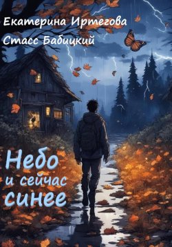 Книга "Небо и сейчас синее" – Екатерина Иртегова, Стасс Бабицкий, 2024