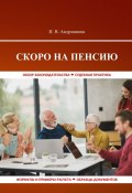 Скоро на пенсию (Ирина Андрианова)