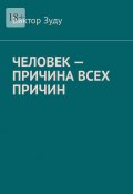 Человек – причина всех причин (Зуду Виктор)