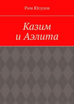 Книга "Казим и Аэлита" – Рим Юсупов