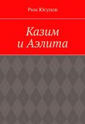 Казим и Аэлита (Рим Юсупов)