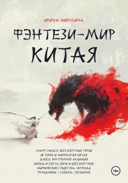 Книга "Фэнтези-мир Китая" – Ирина Никулина, 2024