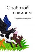 С заботой о живом. Сборник произведений (Галина Шляхова)