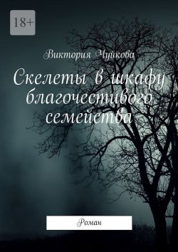 Книга "Скелеты в шкафу благочестивого семейства. Роман" – Виктория Чуйкова