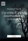 Скелеты в шкафу благочестивого семейства. Роман (Виктория Чуйкова)