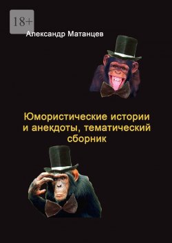 Книга "Юмористические истории и анекдоты, тематический сборник" – Александр Матанцев