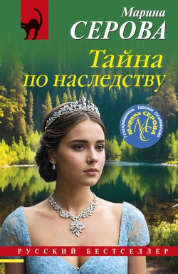 Книга "Тайна по наследству" {Русский бестселлер} – Марина Серова, 2025