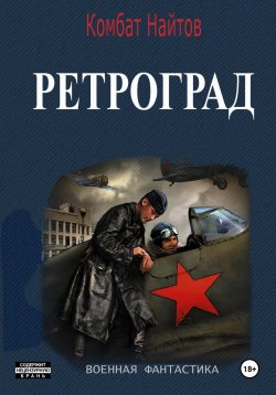 Книга "Ретроград" – Комбат Найтов, 2024