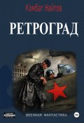 Ретроград (Комбат Найтов, 2024)