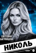 Николь (Светлана Багрянцева, 2024)