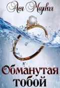 Обманутая тобой (Ася Медовая, 2024)