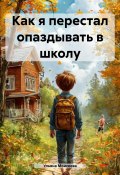 Как я перестал опаздывать в школу (Ульяна Моисеева, 2024)