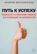 Путь к успеху. Руководство по управлению бизнесом для начинающих предпринимателей (Андрей Миллиардов, 2024)