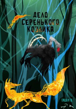 Книга "Дело серенького козлика" – Пашка В., 2024