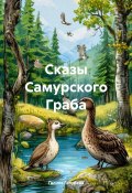 Сказы Самурского Граба (Галина Голубева, 2024)