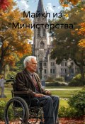 Майкл из министерства (Галина Голубева, 2024)